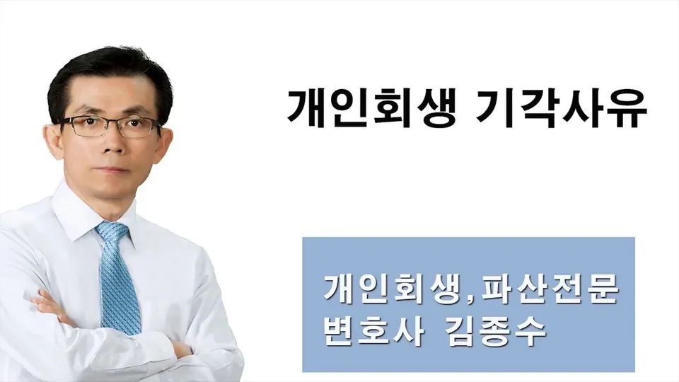 개인회생 기각사유 — 개인회생·파산전문 변호사 김종수 영상