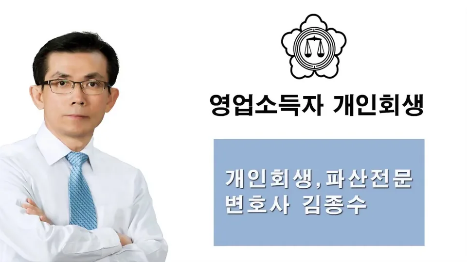 영업소득자 개인회생 — 개인회생·파산전문 변호사 김종수 영상