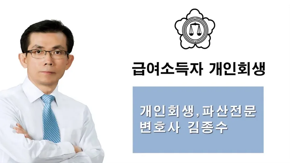 개인회생·파산전문 변호사 김종수 유튜브 영상 4