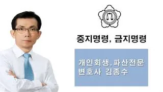 개인회생·파산전문 변호사 김종수 유튜브 영상 5