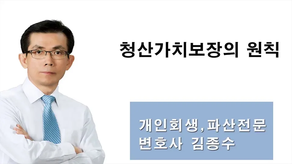 개인회생·파산전문 변호사 김종수 유튜브 영상 6